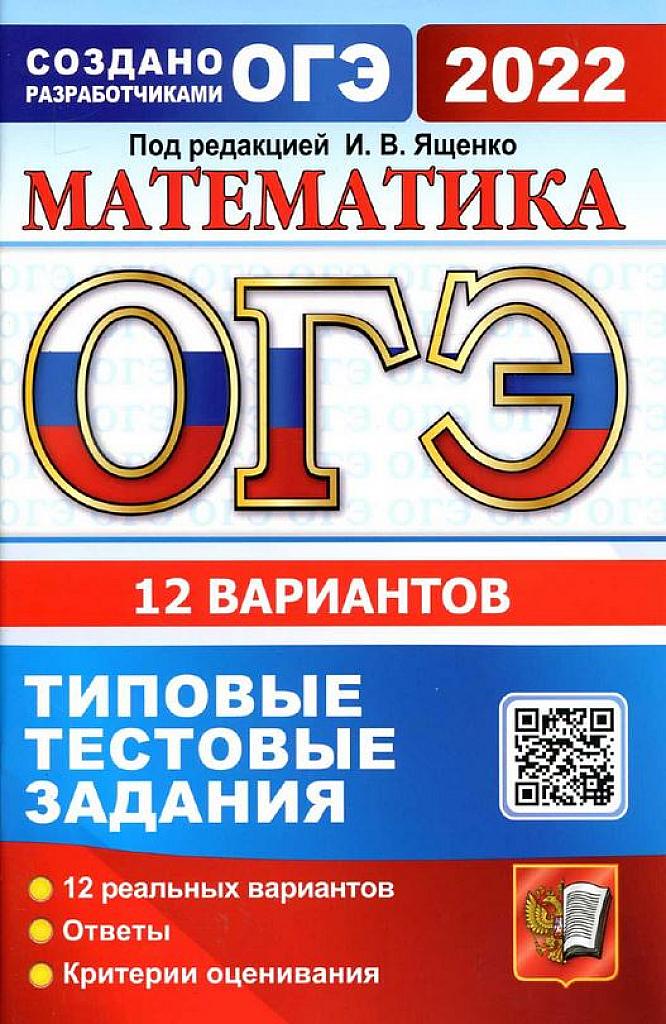 Типовые тестовые задания. 12 вариантов. 2022 г.